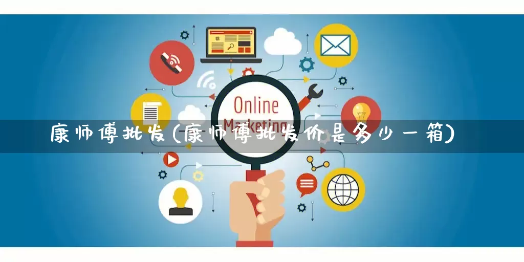 康师傅批发(康师傅批发价是多少一箱)_https://www.rzcpcj.com_直通车_第1张