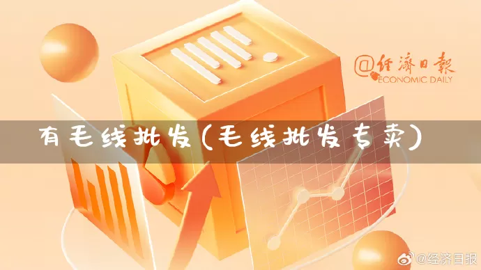 有毛线批发(毛线批发专卖)_https://www.rzcpcj.com_开网店_第1张