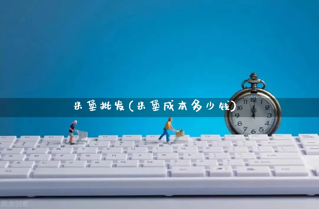 米堡批发(米堡成本多少钱)_https://www.rzcpcj.com_淘宝运营_第1张