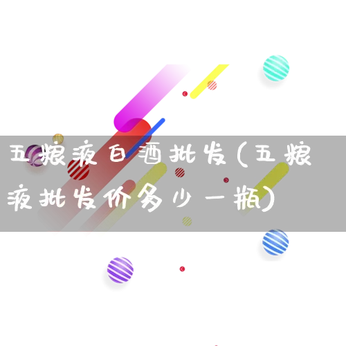 五粮液白酒批发(五粮液批发价多少一瓶)_https://www.rzcpcj.com_天猫运营_第1张