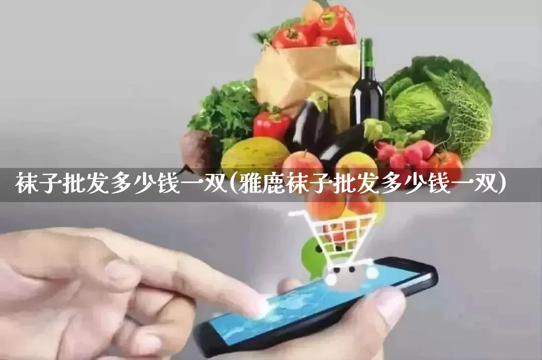 袜子批发多少钱一双(雅鹿袜子批发多少钱一双)_https://www.rzcpcj.com_直通车_第1张