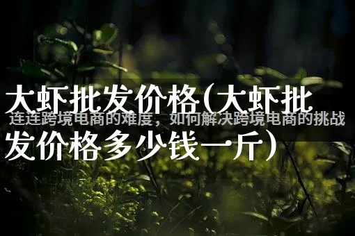 大虾批发价格(大虾批发价格多少钱一斤)_https://www.rzcpcj.com_直通车_第1张