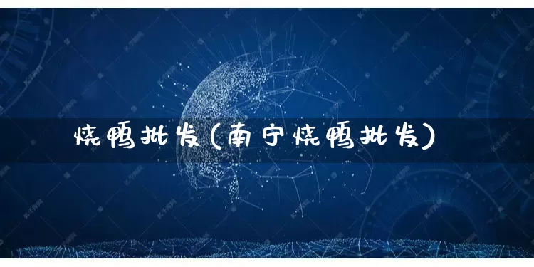 烧鸭批发(南宁烧鸭批发)_https://www.rzcpcj.com_开网店_第1张