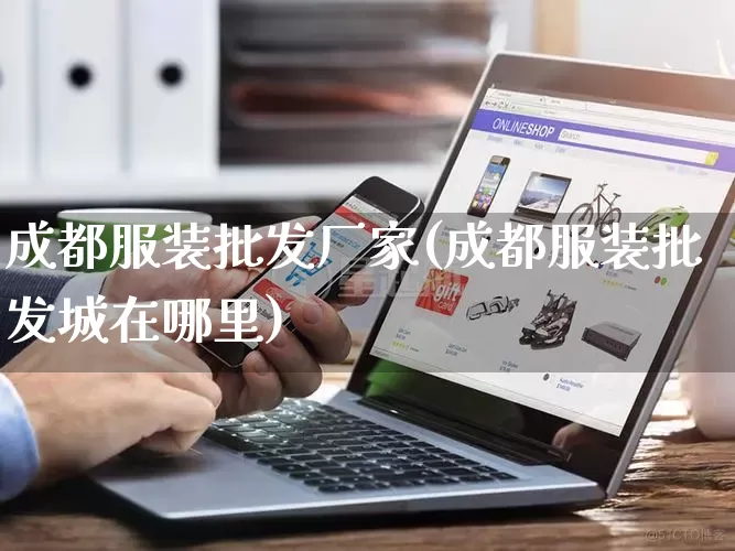 成都服装批发厂家(成都服装批发城在哪里)_https://www.rzcpcj.com_直通车_第1张