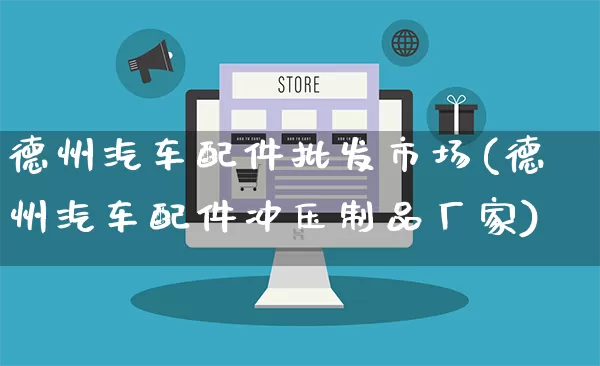 德州汽车配件批发市场(德州汽车配件冲压制品厂家)_https://www.rzcpcj.com_代运营_第1张