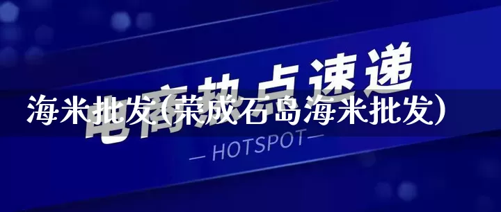 海米批发(荣成石岛海米批发)_https://www.rzcpcj.com_淘宝运营_第1张