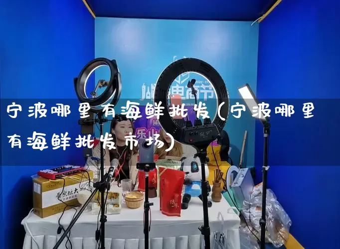 宁波哪里有海鲜批发(宁波哪里有海鲜批发市场)_https://www.rzcpcj.com_抖音快手_第1张