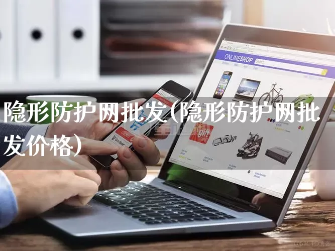 隐形防护网批发(隐形防护网批发价格)_https://www.rzcpcj.com_直通车_第1张