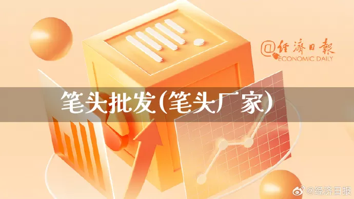 笔头批发(笔头厂家)_https://www.rzcpcj.com_开网店_第1张
