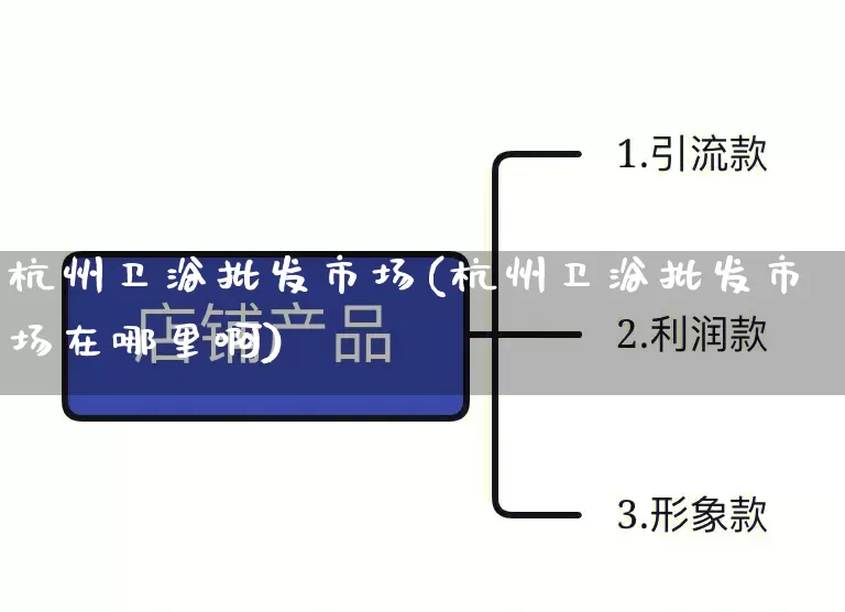 杭州卫浴批发市场(杭州卫浴批发市场在哪里啊)_https://www.rzcpcj.com_淘宝运营_第1张