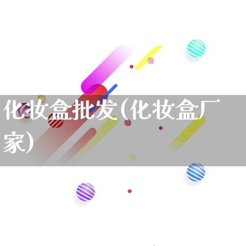化妆盒批发(化妆盒厂家)_https://www.rzcpcj.com_抖音快手_第1张