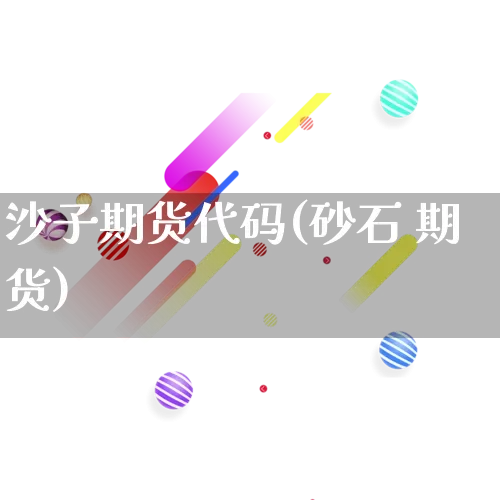 沙子期货代码(砂石 期货)_https://www.rzcpcj.com_抖音快手_第1张