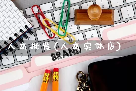 人本批发(人本实体店)_https://www.rzcpcj.com_淘宝运营_第1张