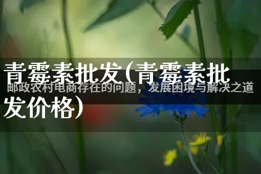 青霉素批发(青霉素批发价格)_https://www.rzcpcj.com_抖音快手_第1张