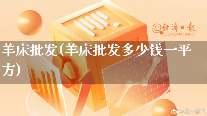 羊床批发(羊床批发多少钱一平方)_https://www.rzcpcj.com_天猫运营_第1张