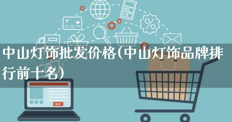 中山灯饰批发价格(中山灯饰品牌排行前十名)_淘宝运营_第1张_电商运营网 中山灯饰批发价格(中山灯饰品牌排行前十名)_https://www.rzcpcj.com_淘宝运营_第1张