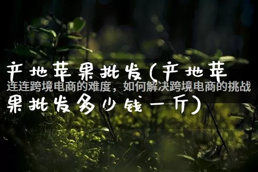 产地苹果批发(产地苹果批发多少钱一斤)_https://www.rzcpcj.com_抖音快手_第1张