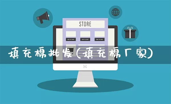 填充棉批发(填充棉厂家)_https://www.rzcpcj.com_抖音快手_第1张