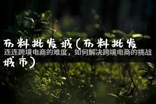 布料批发城(布料批发城市)_https://www.rzcpcj.com_淘宝运营_第1张