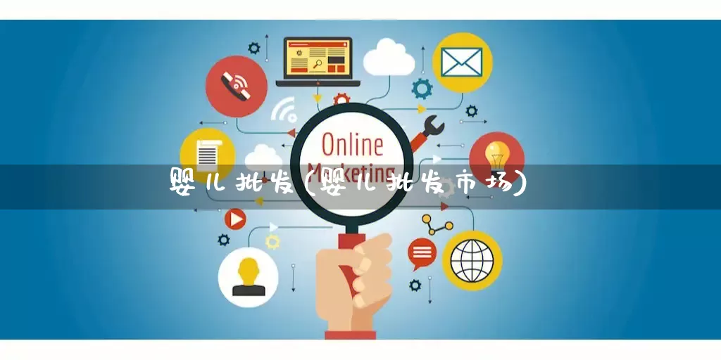 婴儿批发(婴儿批发市场)_https://www.rzcpcj.com_直通车_第1张