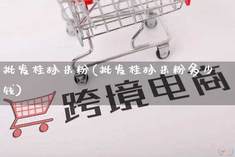 批发桂林米粉(批发桂林米粉多少钱)_淘宝运营_第1张_电商运营网 批发桂林米粉(批发桂林米粉多少钱)_https://www.rzcpcj.com_淘宝运营_第1张