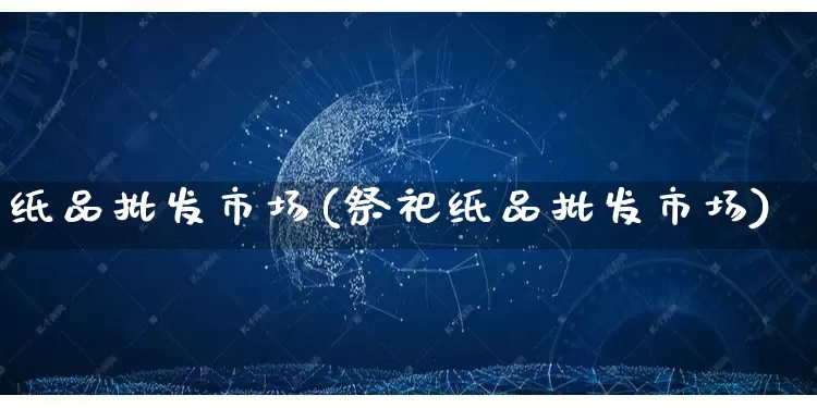 纸品批发市场(祭祀纸品批发市场)_https://www.rzcpcj.com_抖音快手_第1张