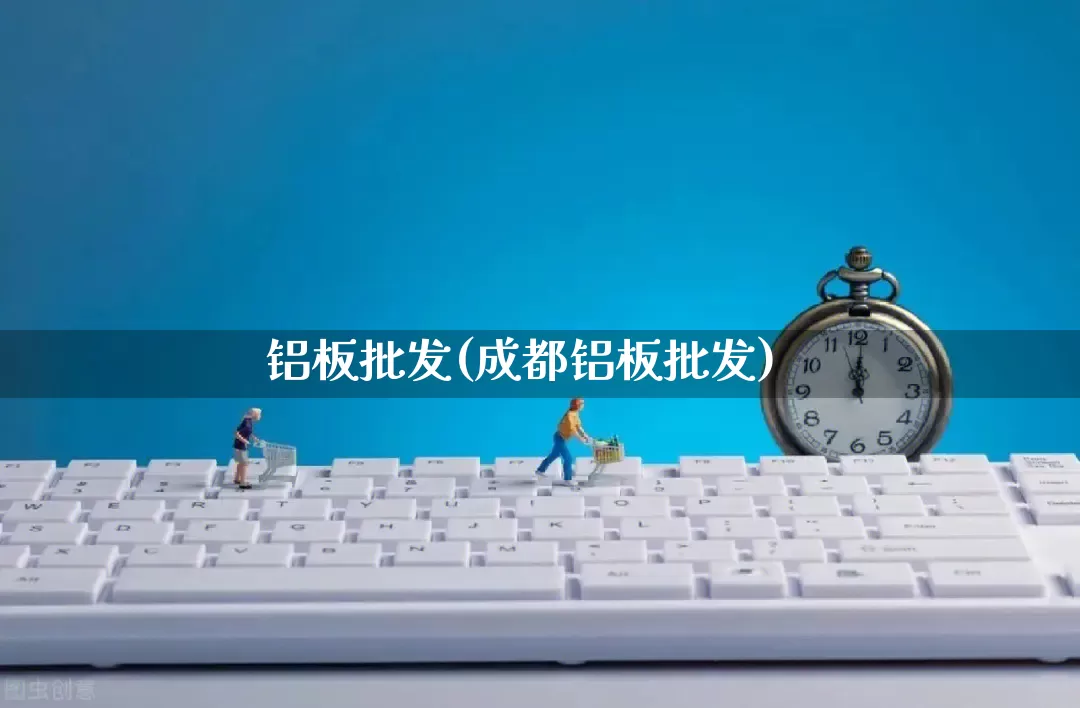 铝板批发(成都铝板批发)_https://www.rzcpcj.com_开网店_第1张