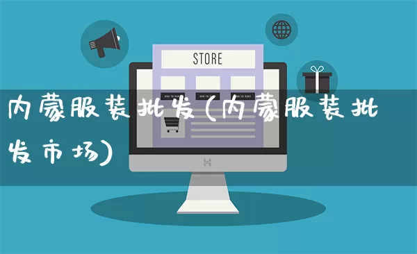 内蒙服装批发(内蒙服装批发市场)_https://www.rzcpcj.com_天猫运营_第1张