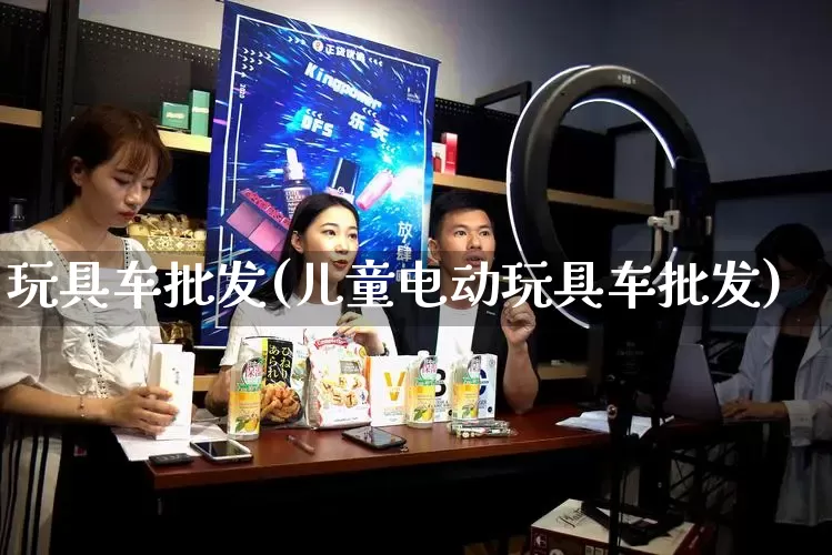 玩具车批发(儿童电动玩具车批发)_https://www.rzcpcj.com_淘宝运营_第1张