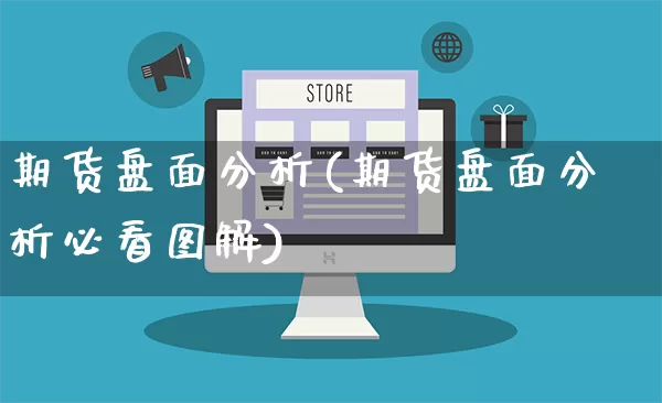 期货盘面分析(期货盘面分析必看图解)_https://www.rzcpcj.com_天猫运营_第1张
