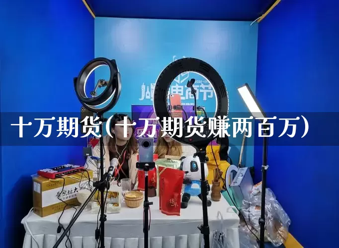 十万期货(十万期货赚两百万)_https://www.rzcpcj.com_直通车_第1张