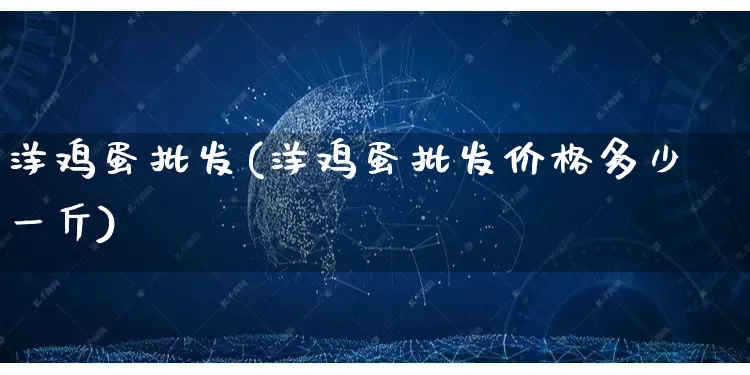 洋鸡蛋批发(洋鸡蛋批发价格多少一斤)_https://www.rzcpcj.com_开网店_第1张