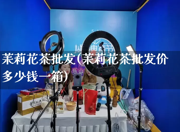 茉莉花茶批发(茉莉花茶批发价多少钱一箱)_https://www.rzcpcj.com_直通车_第1张