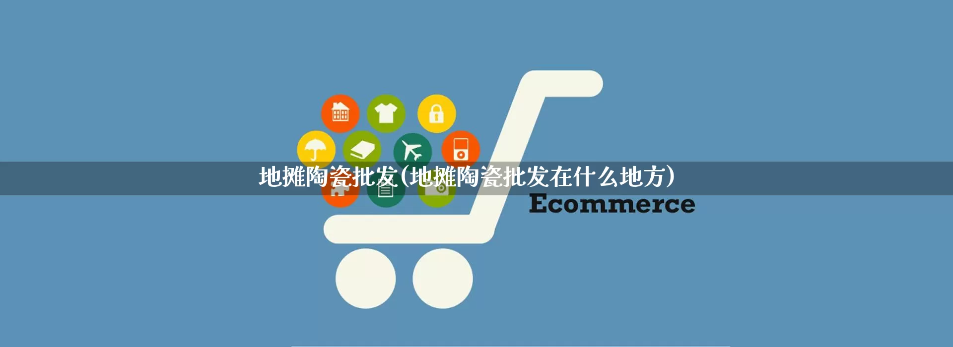 地摊陶瓷批发(地摊陶瓷批发在什么地方)_https://www.rzcpcj.com_抖音快手_第1张