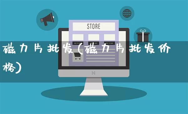 磁力片批发(磁力片批发价格)_https://www.rzcpcj.com_代运营_第1张