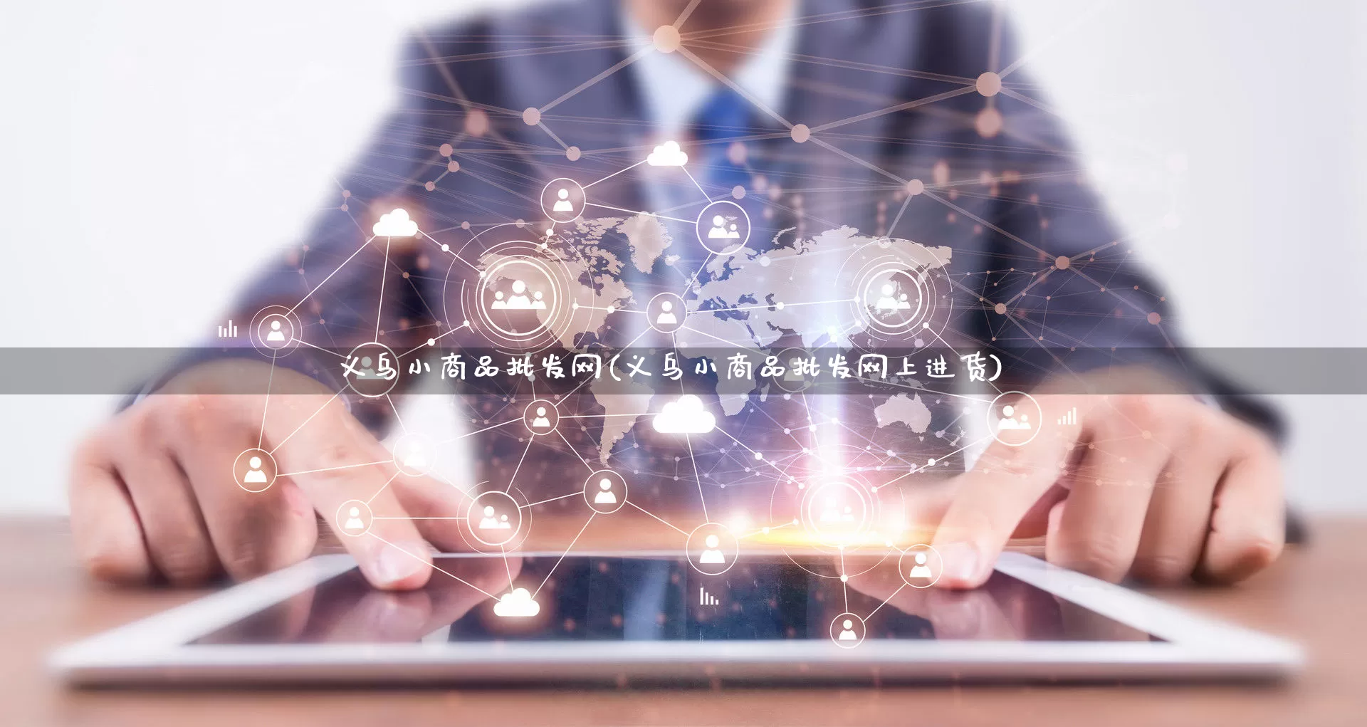 义乌小商品批发网(义乌小商品批发网上进货)_https://www.rzcpcj.com_淘宝运营_第1张