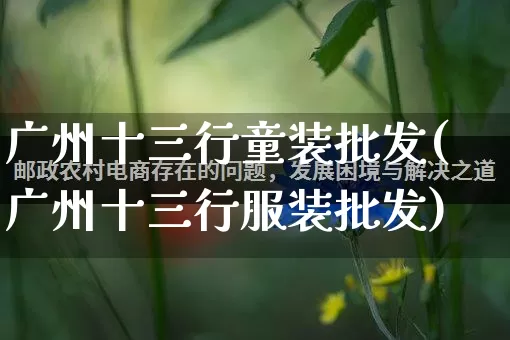 广州十三行童装批发(广州十三行服装批发)_https://www.rzcpcj.com_直通车_第1张