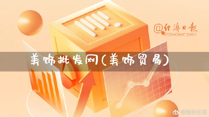 美饰批发网(美饰贸易)_https://www.rzcpcj.com_抖音快手_第1张