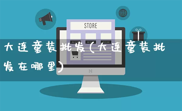 大连童装批发(大连童装批发在哪里)_https://www.rzcpcj.com_开网店_第1张
