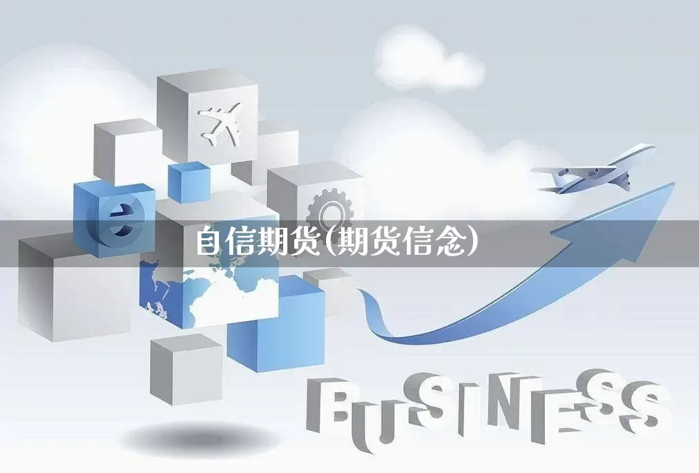 自信期货(期货信念)_https://www.rzcpcj.com_直通车_第1张