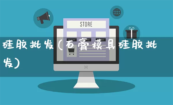 硅胶批发(石膏模具硅胶批发)_https://www.rzcpcj.com_代运营_第1张