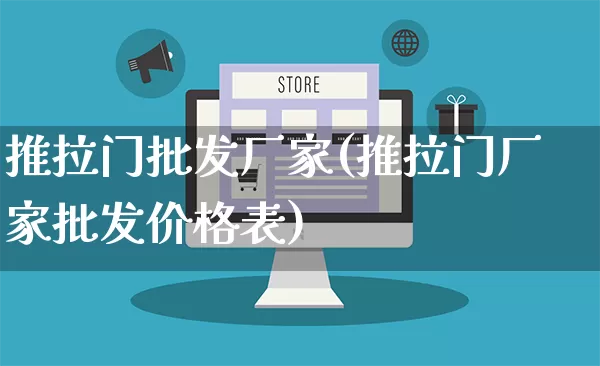 推拉门批发厂家(推拉门厂家批发价格表)_https://www.rzcpcj.com_代运营_第1张
