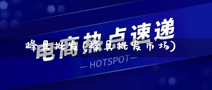 蜂具批发(蜂具批发市场)_https://www.rzcpcj.com_开网店_第1张