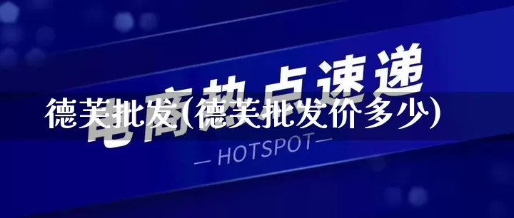 德芙批发(德芙批发价多少)_https://www.rzcpcj.com_直通车_第1张