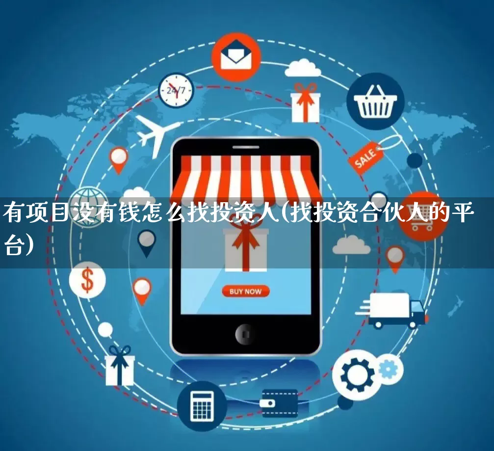 有项目没有钱怎么找投资人(找投资合伙人的平台)_https://www.rzcpcj.com_开网店_第1张