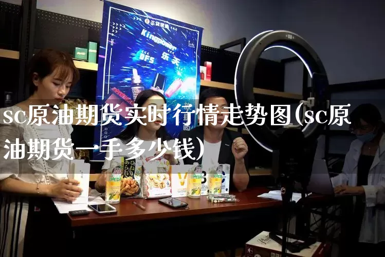 sc原油期货实时行情走势图(sc原油期货一手多少钱)_https://www.rzcpcj.com_淘宝运营_第1张