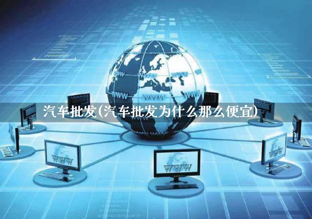 汽车批发(汽车批发为什么那么便宜)_https://www.rzcpcj.com_直通车_第1张