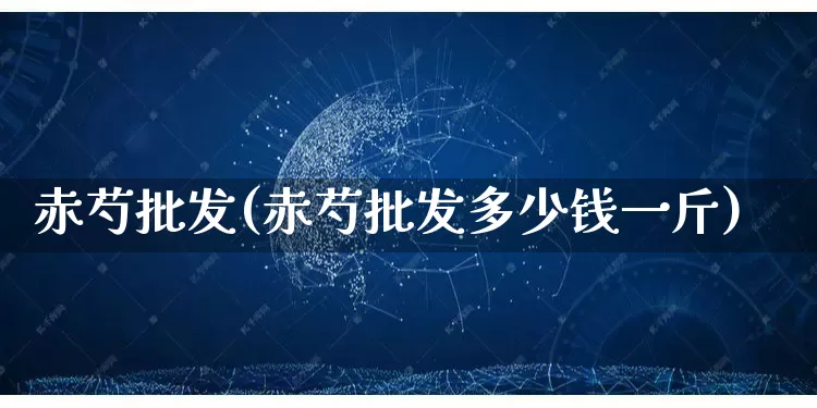 赤芍批发(赤芍批发多少钱一斤)_https://www.rzcpcj.com_天猫运营_第1张