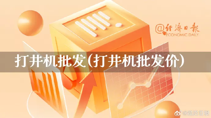 打井机批发(打井机批发价)_https://www.rzcpcj.com_抖音快手_第1张