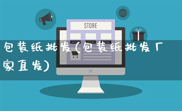 包装纸批发(包装纸批发厂家直发)_https://www.rzcpcj.com_代运营_第1张